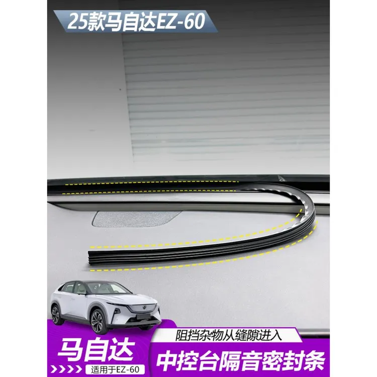 适用于马自达EZ60中控仪表台密封胶天内饰专用减少噪音改装专车