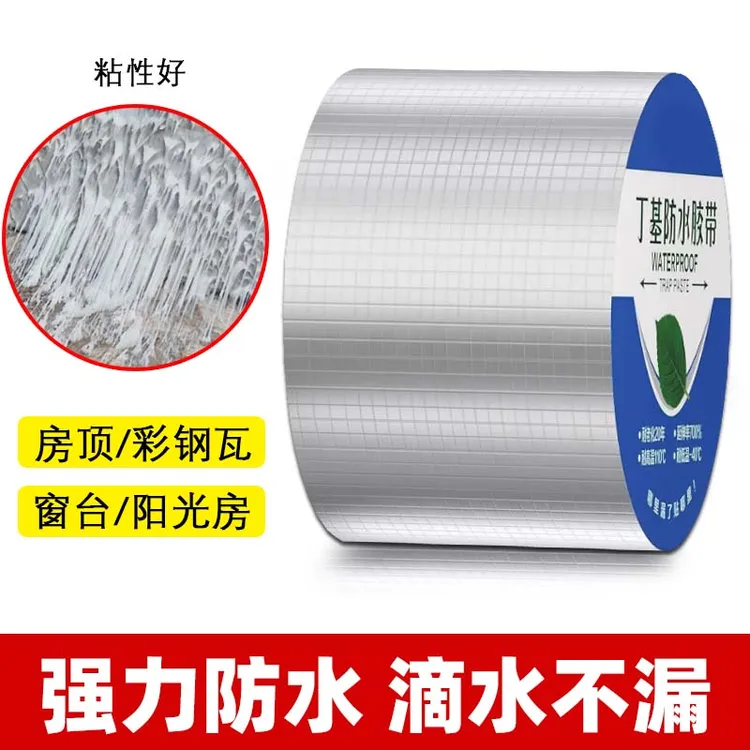 屋顶强效补漏材料丁基防水胶带楼房裂缝卷材强力耐老化防水贴自粘