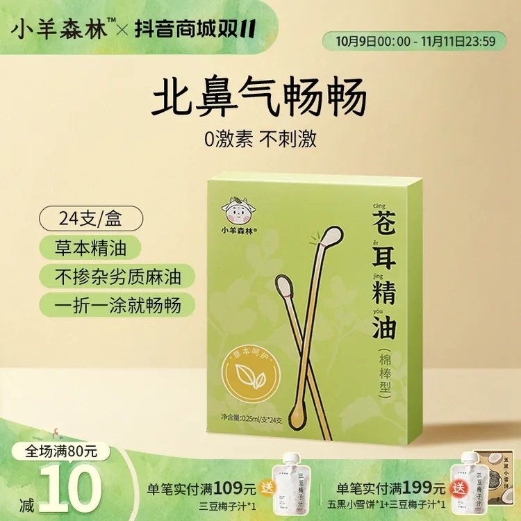 小羊森林苍耳精油鼻油棉棒 小孩儿童植物草本复配入鼻清爽家用