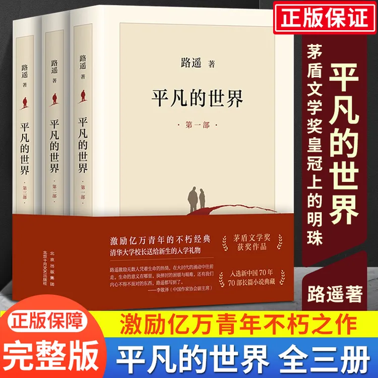 【新华书店】平凡的世界全三册路遥原著正版书原版人民文学出版社