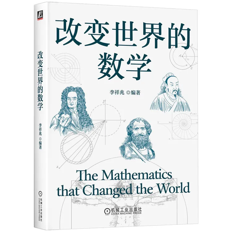 改变世界的数学数学的艺术自然数学家眼中的128个趣味数学问题