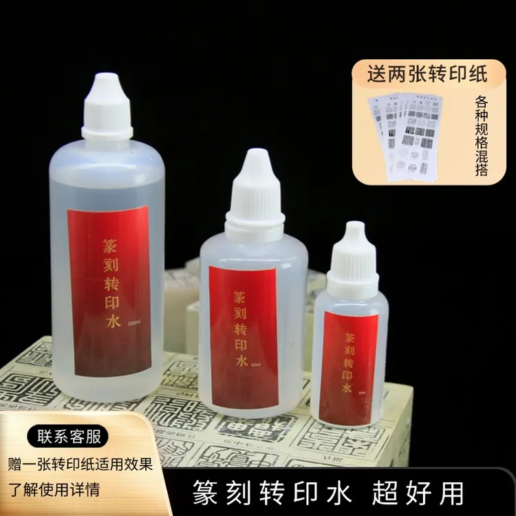 转印水篆刻石料转印快速上稿青田石寿山上石篆刻葫芦鸡蛋金属可印