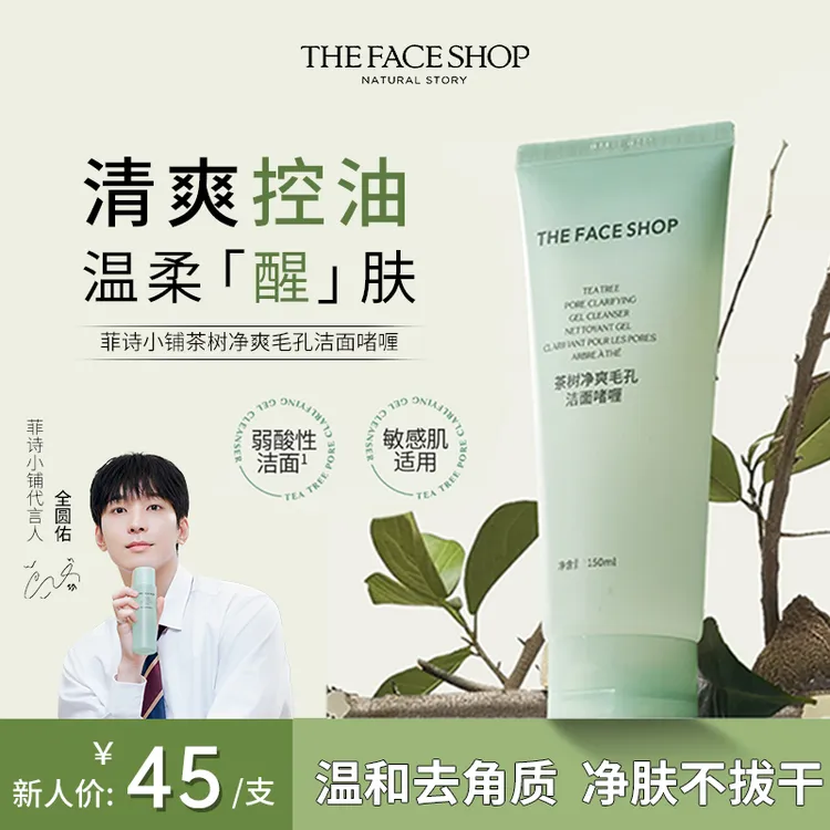 【全圆佑推荐】菲诗小铺洗面奶茶树控油女官方旗舰店芦荟清洁一件