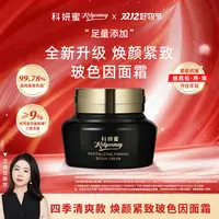 【玻色因】科妍蜜焕颜紧致面霜 抗皱淡纹保湿紧致淡化干细纹t