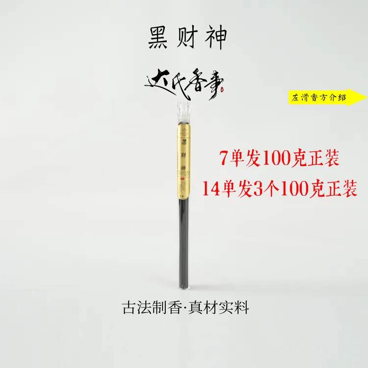黑财香10克线香 室内熏香 家用香熏