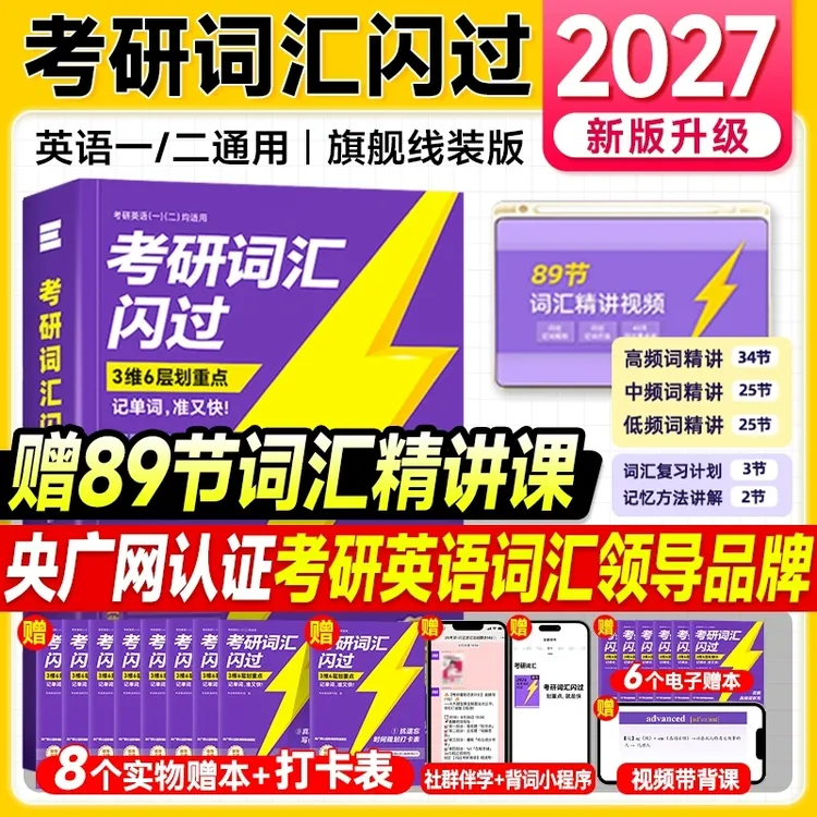 配套视频课】考研词汇闪过2027考研英语词汇书单词书默写本长难句