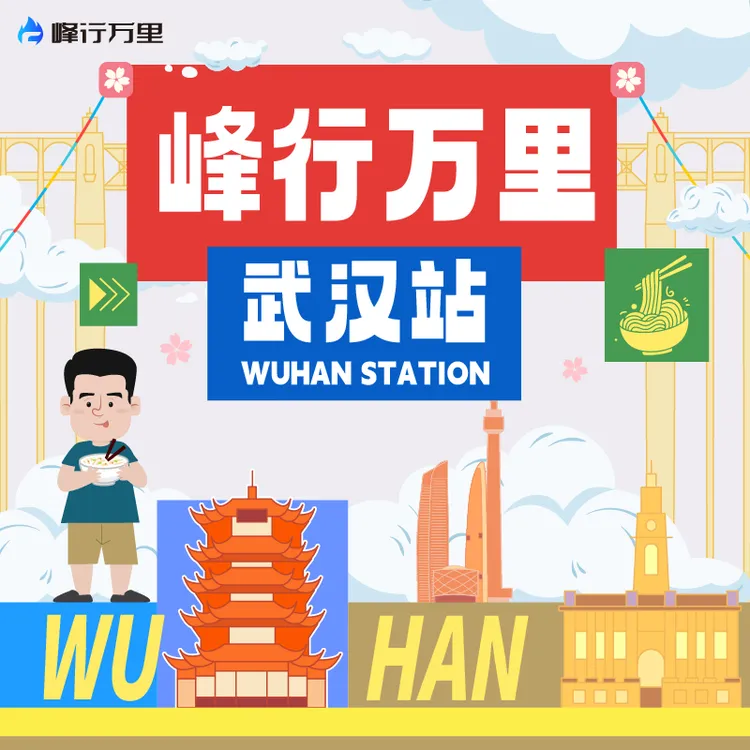 峰行万里 寒假研学-武汉站（2.09-2.13）
