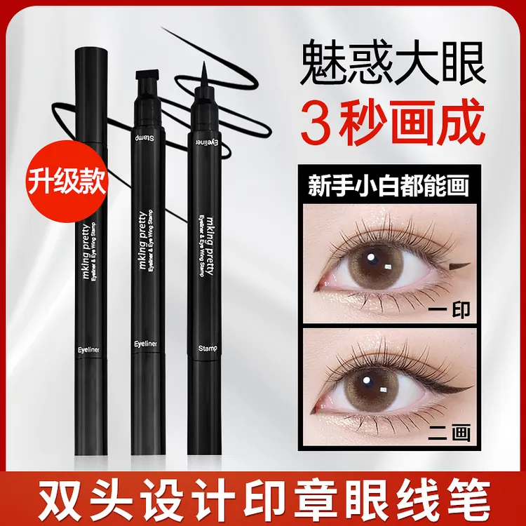 持久眼线笔化妆睫毛膏防水速干黑色眼线笔极细双头印章肤质化妆品