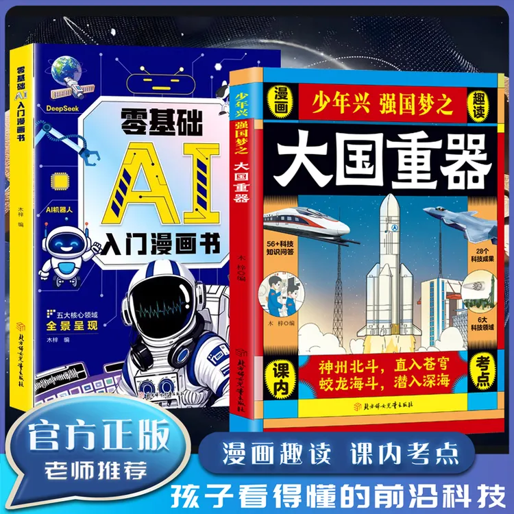 少年兴强国梦之大国重器 中国科技力量国之脊梁了不起的中国力量