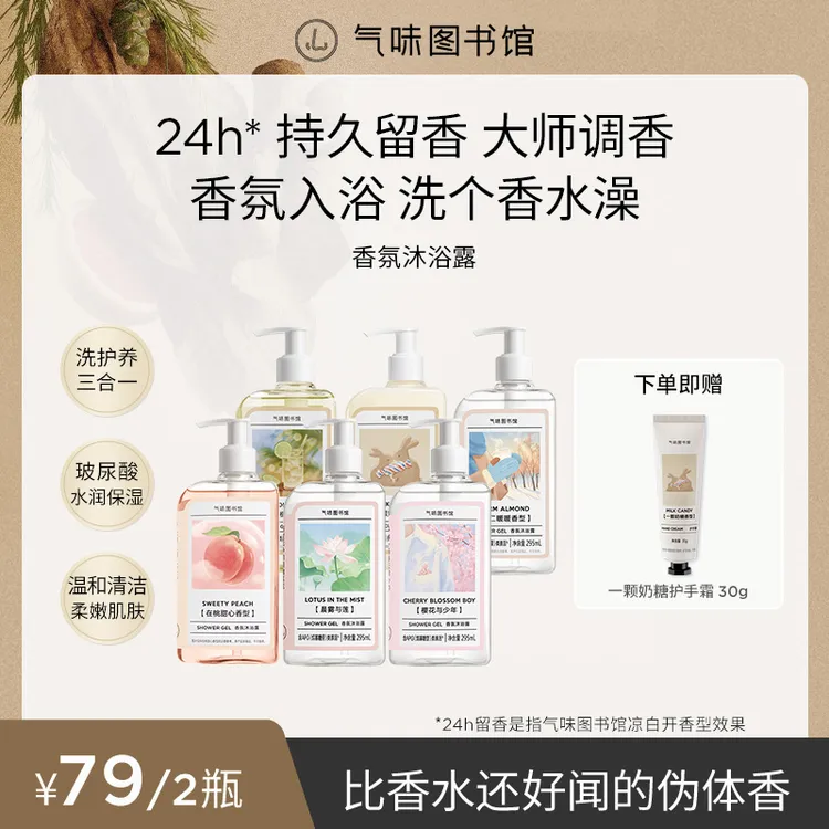 气味图书馆香氛沐浴露持久留香保湿DR