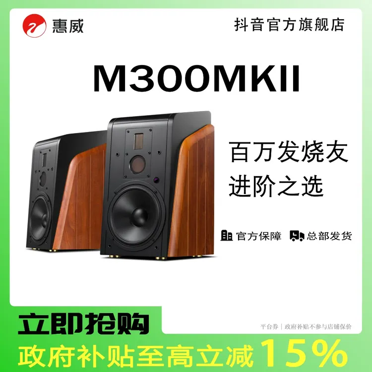 惠威M300MKII有源HIFI书架音响 多媒体蓝牙家用2.0声道三分频音箱