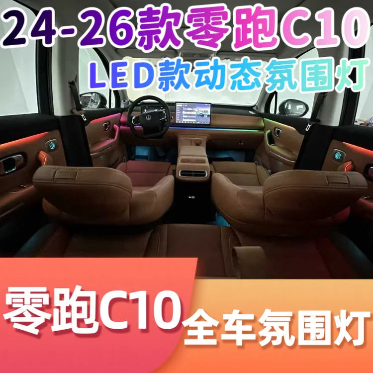 适用于24-26款零跑C10动态氛围灯LED版主动式幻彩渐变专用气氛灯