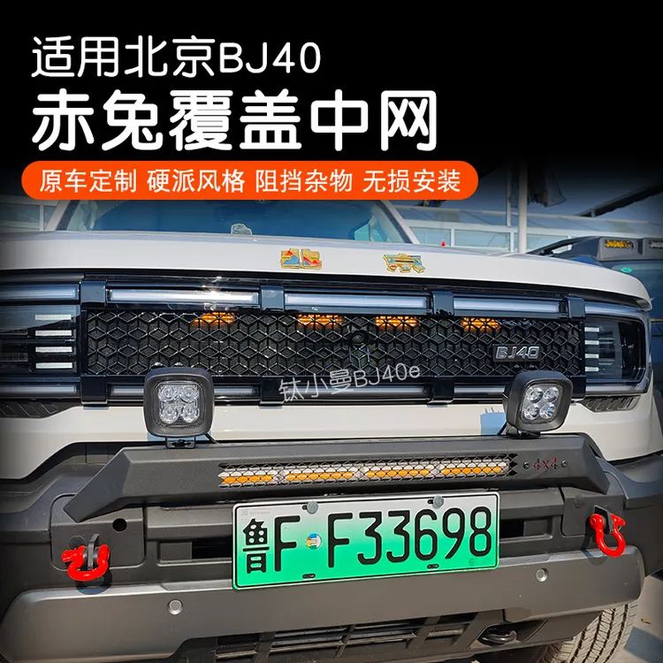 24-26款全新BJ40赤兔覆盖中网防虫网改装外观升级中网前脸装饰