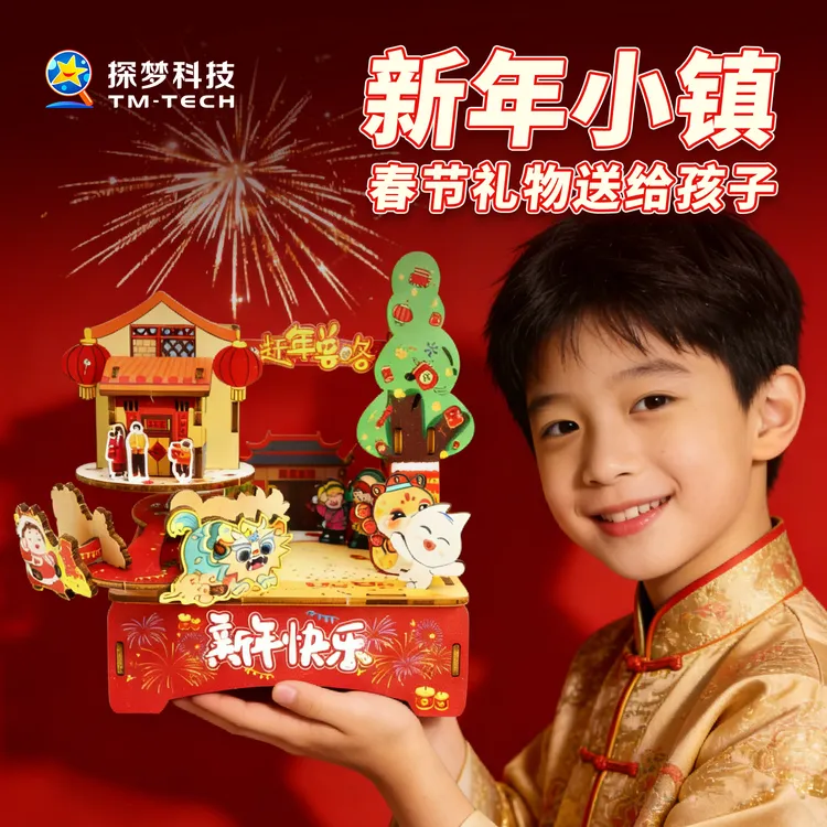 探梦春节礼物送给孩子益智模型拼装玩具手工材料包2025新年小镇