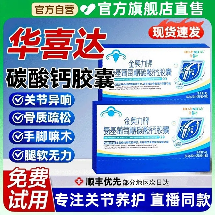【官方旗舰店】华喜达胶囊金奥力牌软骨素钙腿疼中老年裕胤堂