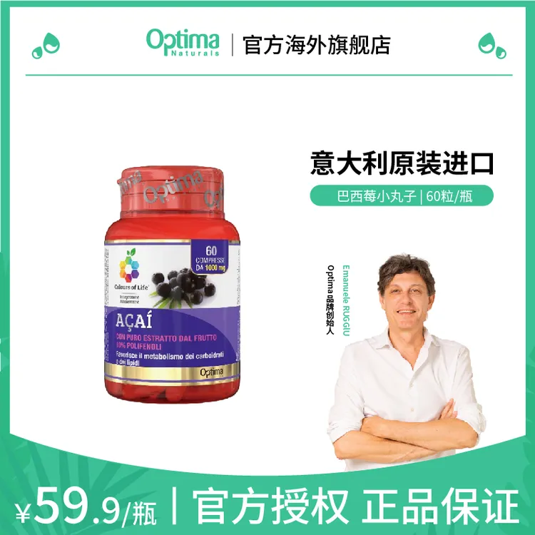 【官方正品】意大利进口Optima巴西莓小丸子60粒/瓶