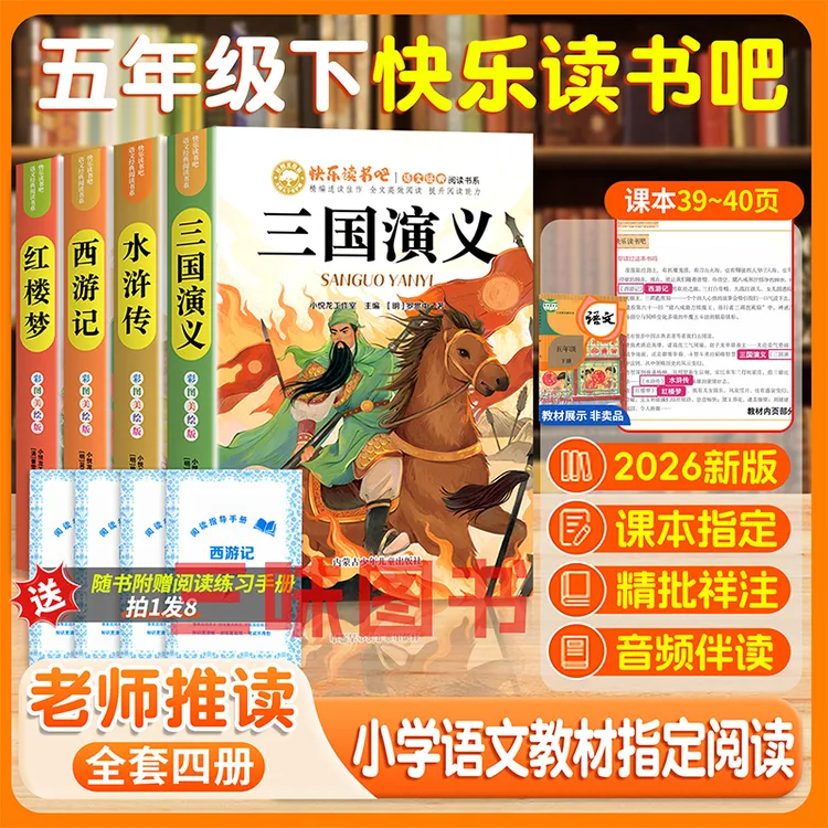 四大名著阅读正版五年级下册快乐读书吧西游记三国演义水浒传红楼