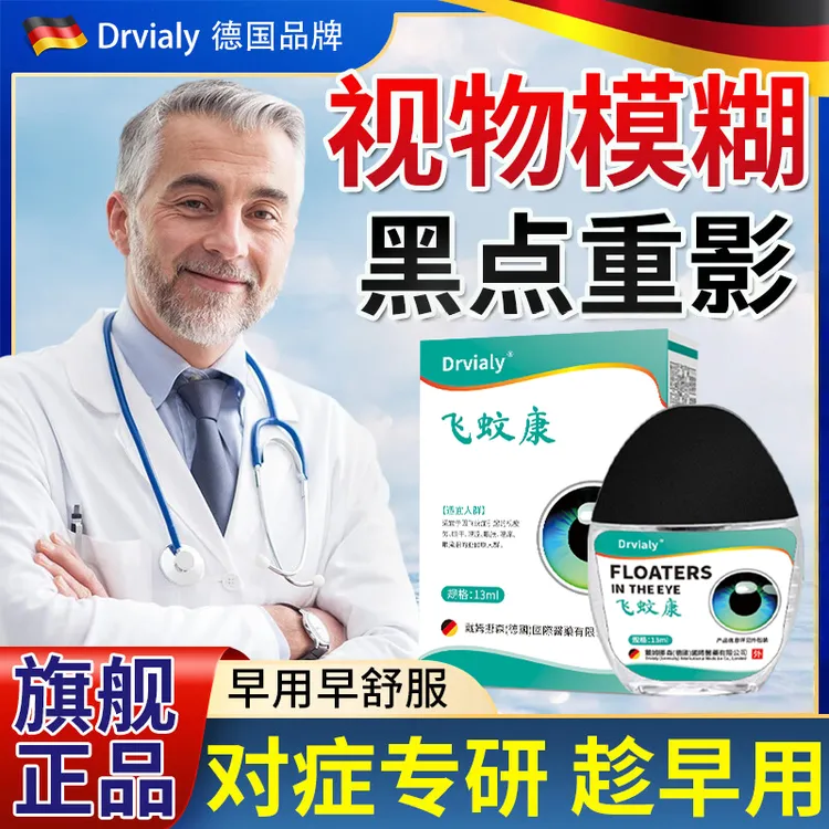 Drvialy德国专研飞蚊宁症专用滴眼液飞蚊乱飘眼睛模糊玻璃体混浊