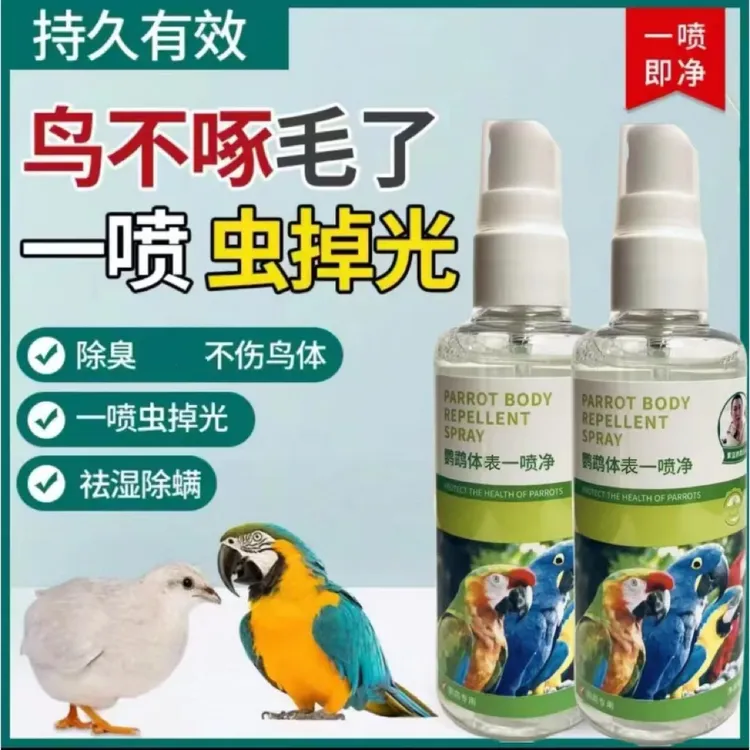 紫蓝鹦鹉体虫体表一喷剂鸟类全类鹦鹉通用体外体内驱清洁羽毛除臭