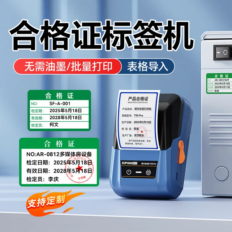 硕方T50Pro智能热敏合格证标签打印机质量合格证不干胶标签机