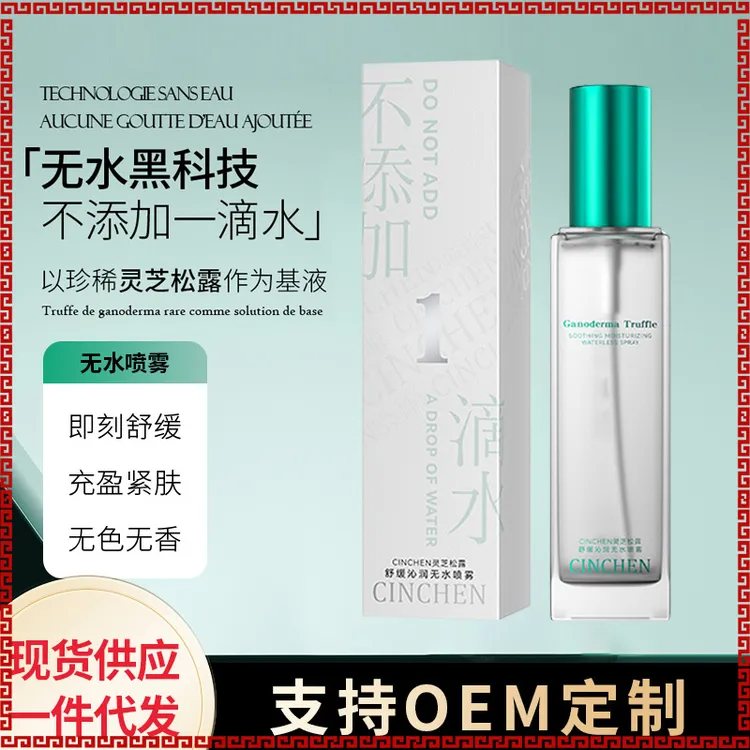 宝罗丝丹升级CINCHEN灵芝松露舒缓无水喷雾爽肤精华面部护理套装