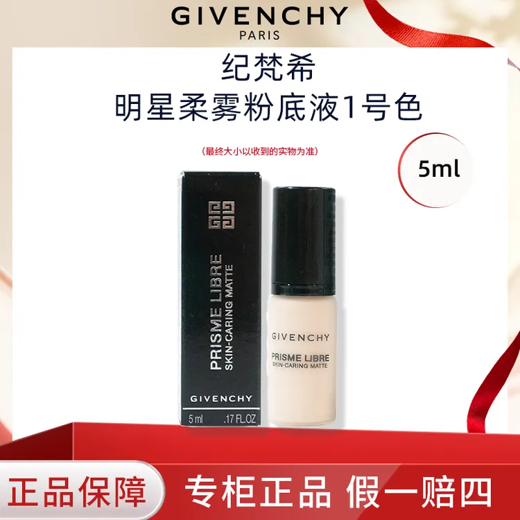 Givenchy/纪梵希明星柔雾粉底液1号色5ml小样N80持妆粉底控油轻薄