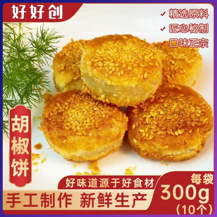 【实拍】台湾小吃胡椒饼300g/10个袋装半成品空气炸锅加热即食早餐