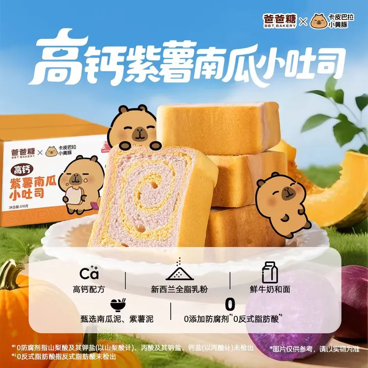 （卡皮巴拉联名款）爸爸糖高钙紫薯南瓜儿童小吐司早餐宝宝早餐零食