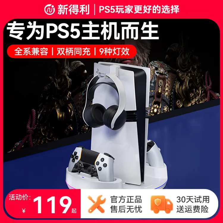 新得利PS5主机底座精英手柄座充Slim手柄充电座Pro游戏机收纳支架