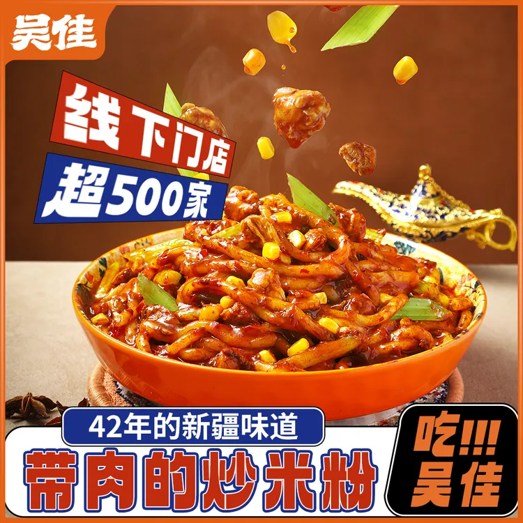 【吴佳鸡肉炒米粉】新疆炒米粉老字号湿粉干粉中辣酱香袋装方便速食