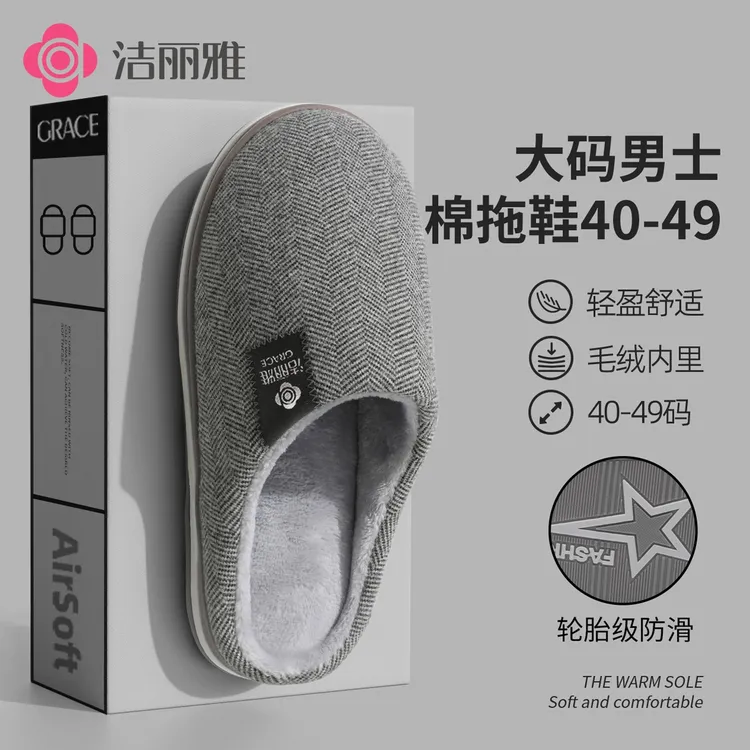 洁丽雅秋冬季大码居家棉拖鞋男士加绒保暖防滑情侣2025新款爆款女
