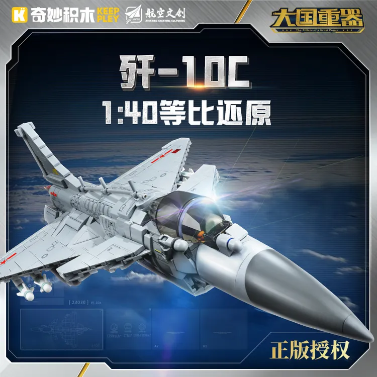 奇妙积木Keeppley大国重器歼10C战斗机模型飞机玩具礼物23030