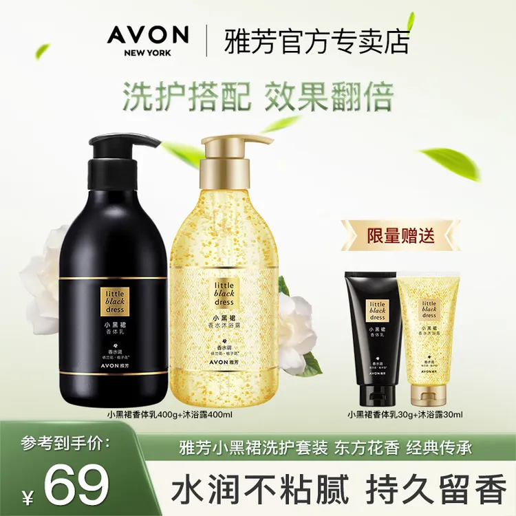 雅芳小黑裙洗护套装香身体乳沐浴露香氛持久留香保湿香体润肤清爽