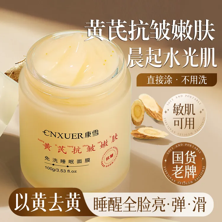 康雪黄芪免洗睡眠面膜补水保湿去黄提亮抗皱淡纹修护老牌国货100g