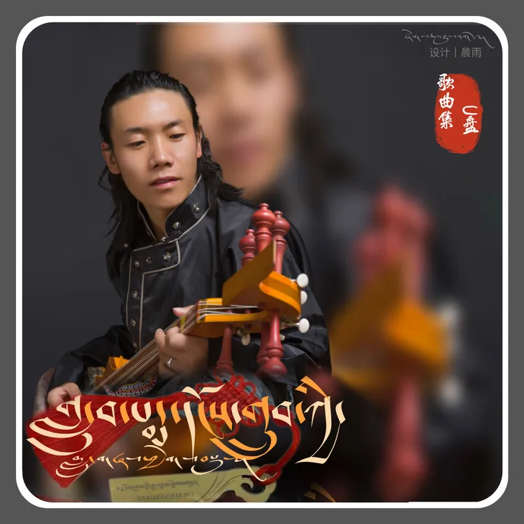 歌手白马欧珠歌曲合集