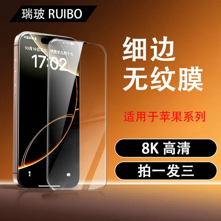 瑞玻适用苹果iPhone15ProMax全屏防摔高清膜16防窥钢化膜17防指纹