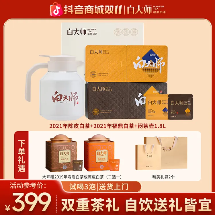 白大师茶叶礼盒正宗福鼎白茶寿眉陈皮老白茶小方片闷壶组合210g