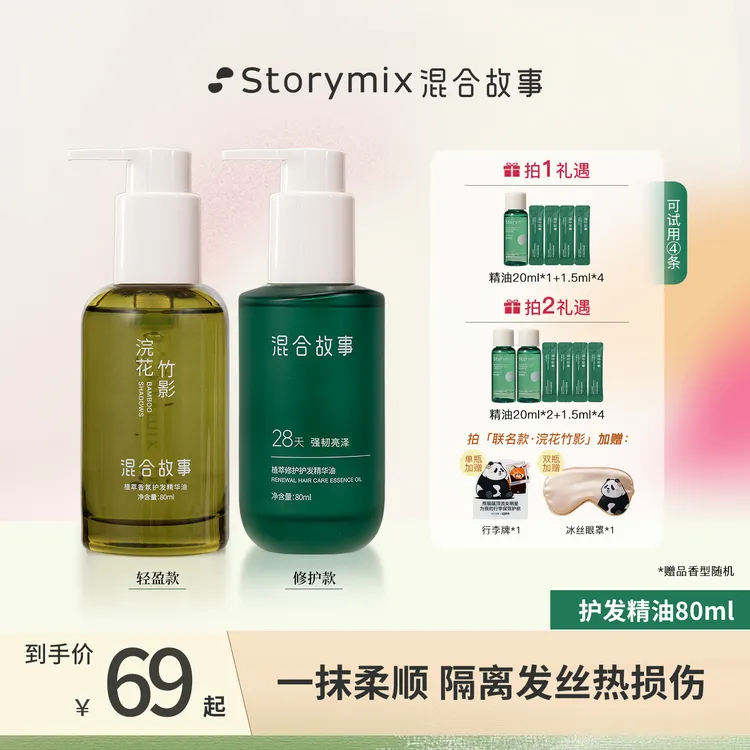 Storymix混合故事水感润泽护发精华油顺滑修护