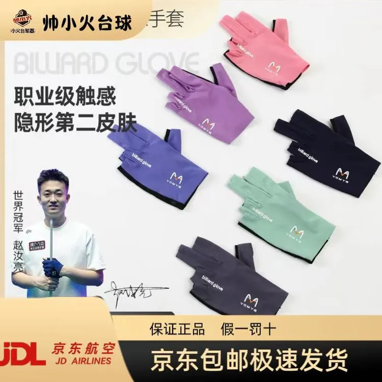 赵汝亮VOMYE握迈台球手套半指漏指夏天无痕紧致款透气夏季