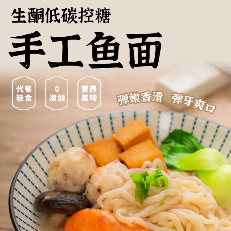 【净酮说】手工鱼肉面条 160g 代餐轻食  营养美味