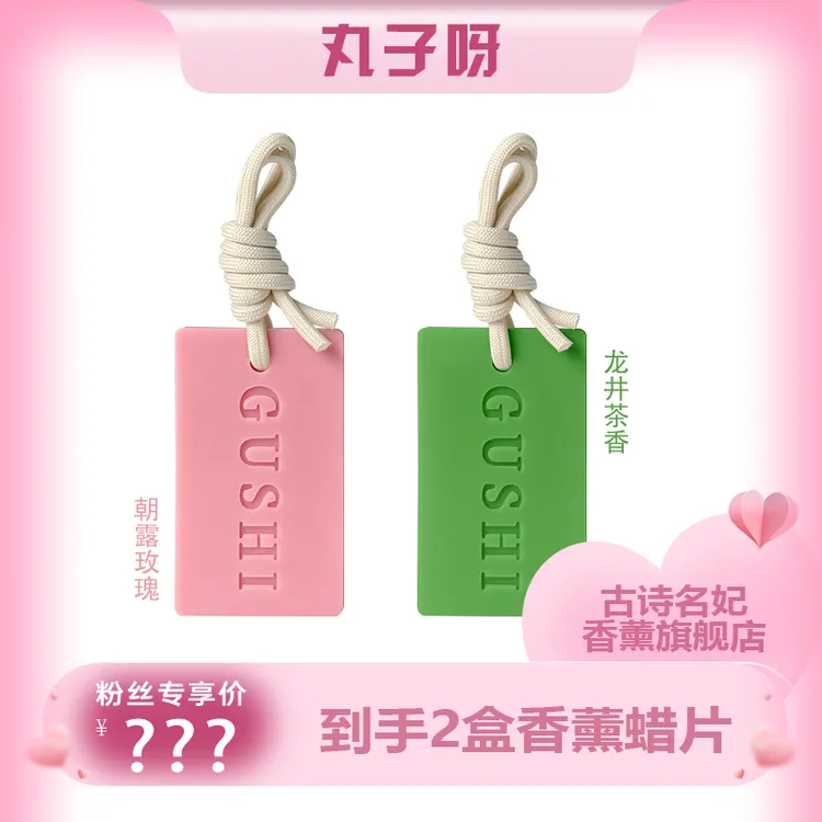 【丸子推荐】古诗名妃清新淡雅持久留香家居衣橱香薰蜡片香薰高