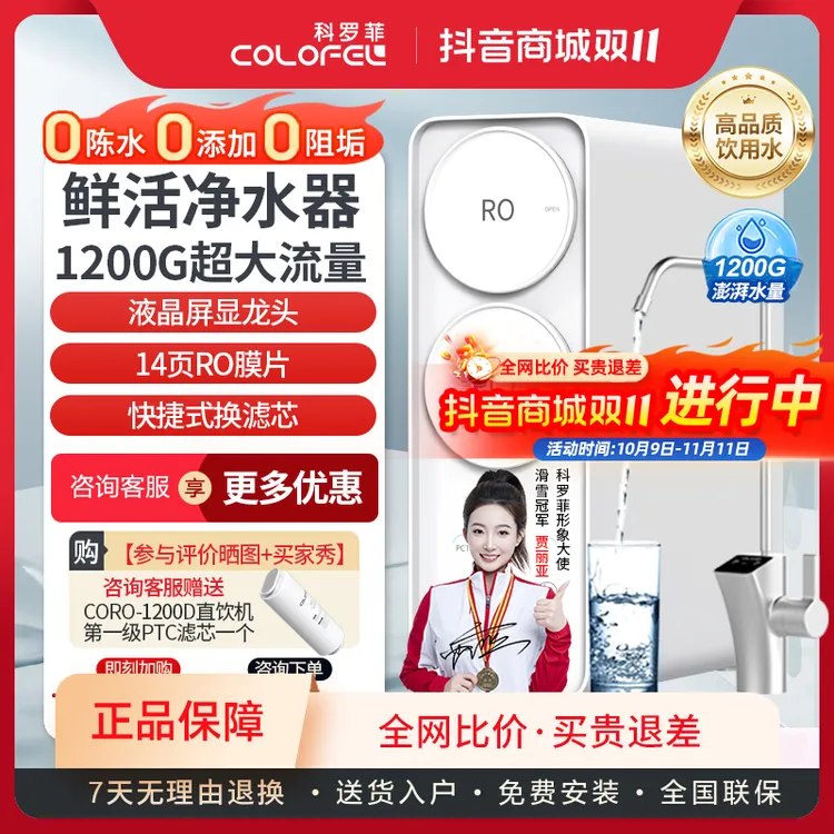 COLOFEL/科罗菲超值爆款水宝宝净水器0陈水0阻垢厨下1200G直饮机