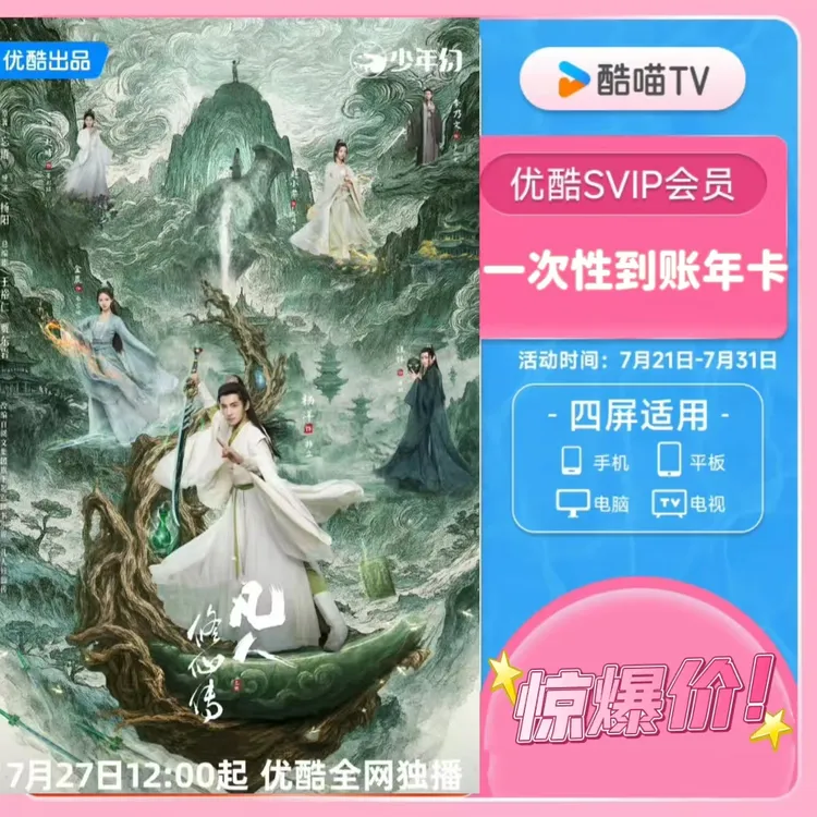 酷喵年卡优酷SVIP六屏通用【下单联系客服】