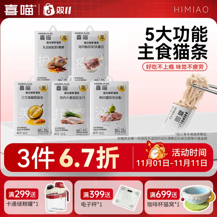 【爆款新品· 3件6.7折】喜喵蛋白弹弹猫条全价拉丝主食肉条猫咪湿粮
