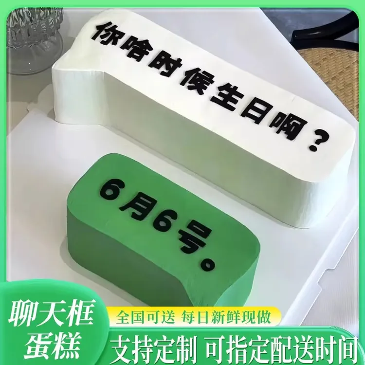 对话框创意聊天恶搞定制纪念情侣生日蛋糕全国同城配送男士女团购