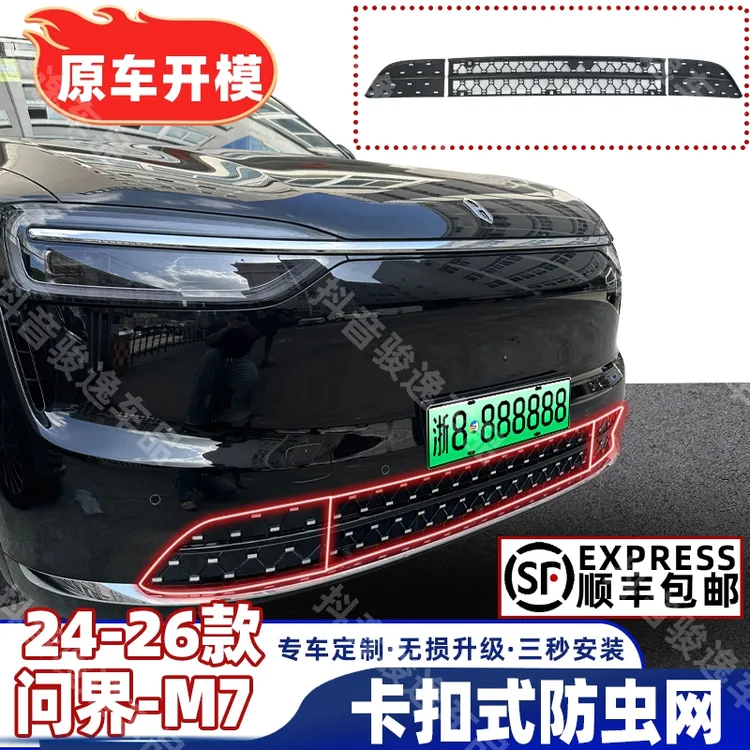 ［问界M7/满天星/可拆卸清洗］问界M7专用防虫网中网水箱保护网