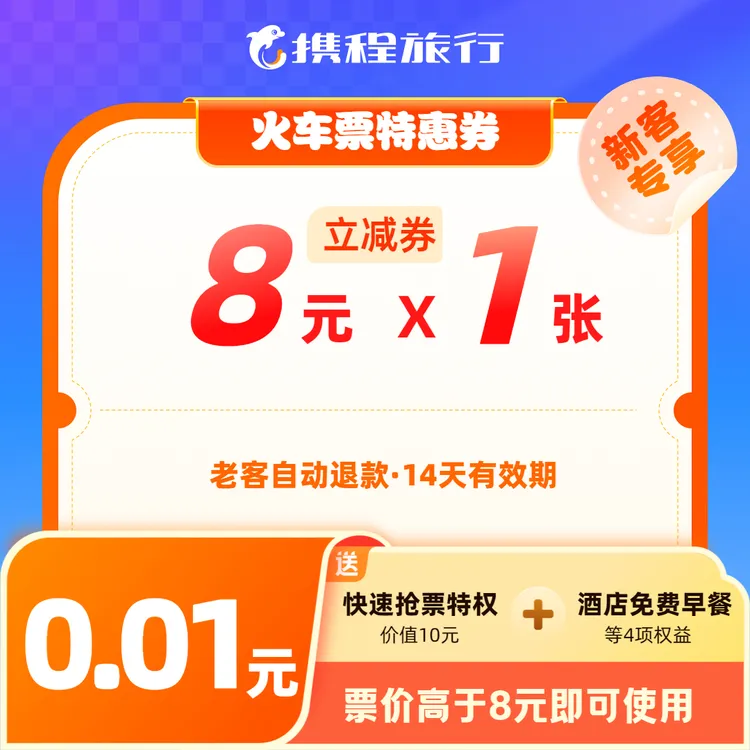 【8元火车票新客优惠券】高铁动车通用/酒店立减/抢票特权/携程旅行
