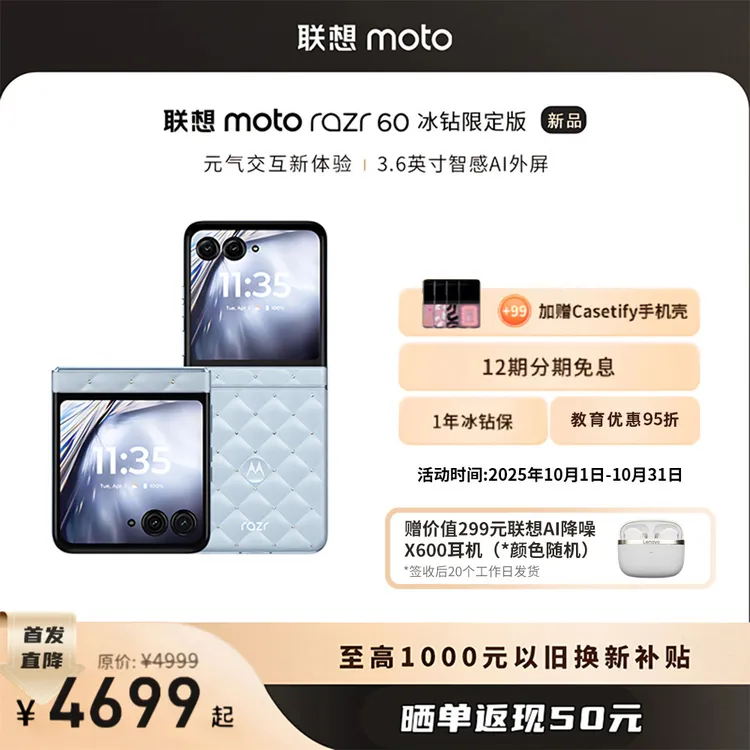 【政府补贴】联想moto Razr 60 折叠屏手机 冰钻限定版 摩托罗拉