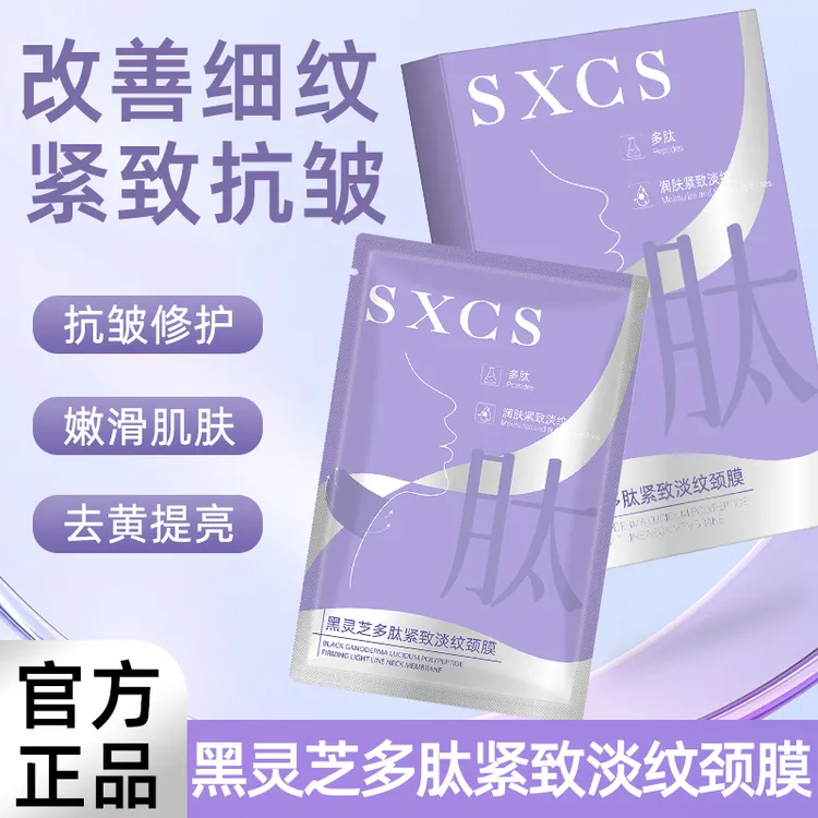 【淡化细纹】黑灵芝多肽紧致淡纹颈膜补水保湿淡化颈部细纹润肤抗皱