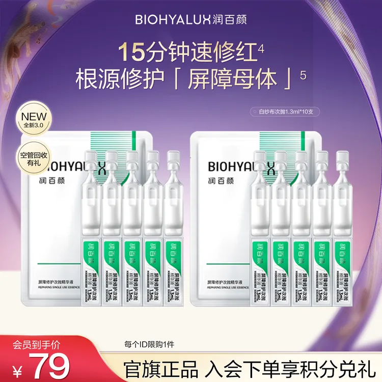 【新客尝鲜】润百颜白纱布次抛3.0屏障修护精华液敏肌舒缓保湿华熙